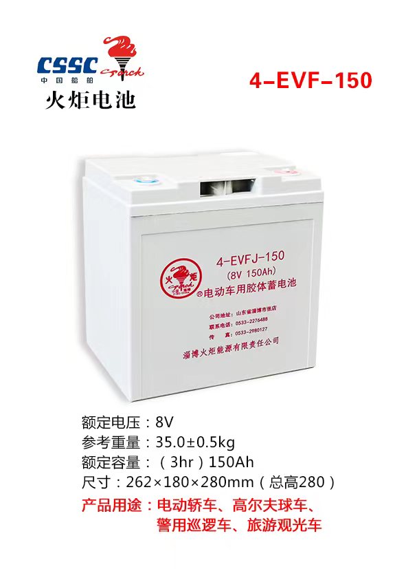 4-EVFJ-150火炬蓄电池